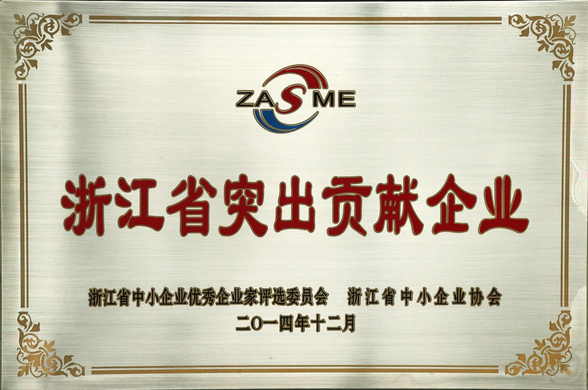 浙江省突出贡献企业证书