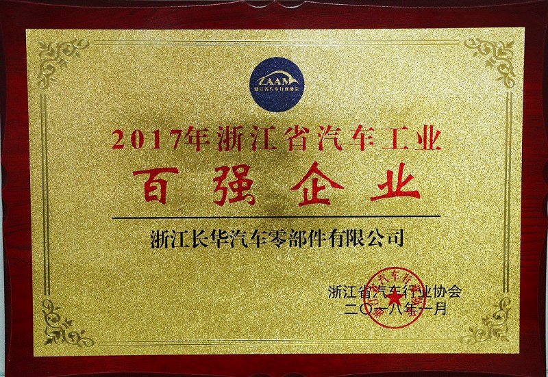 浙江省汽车工业百强企业证书