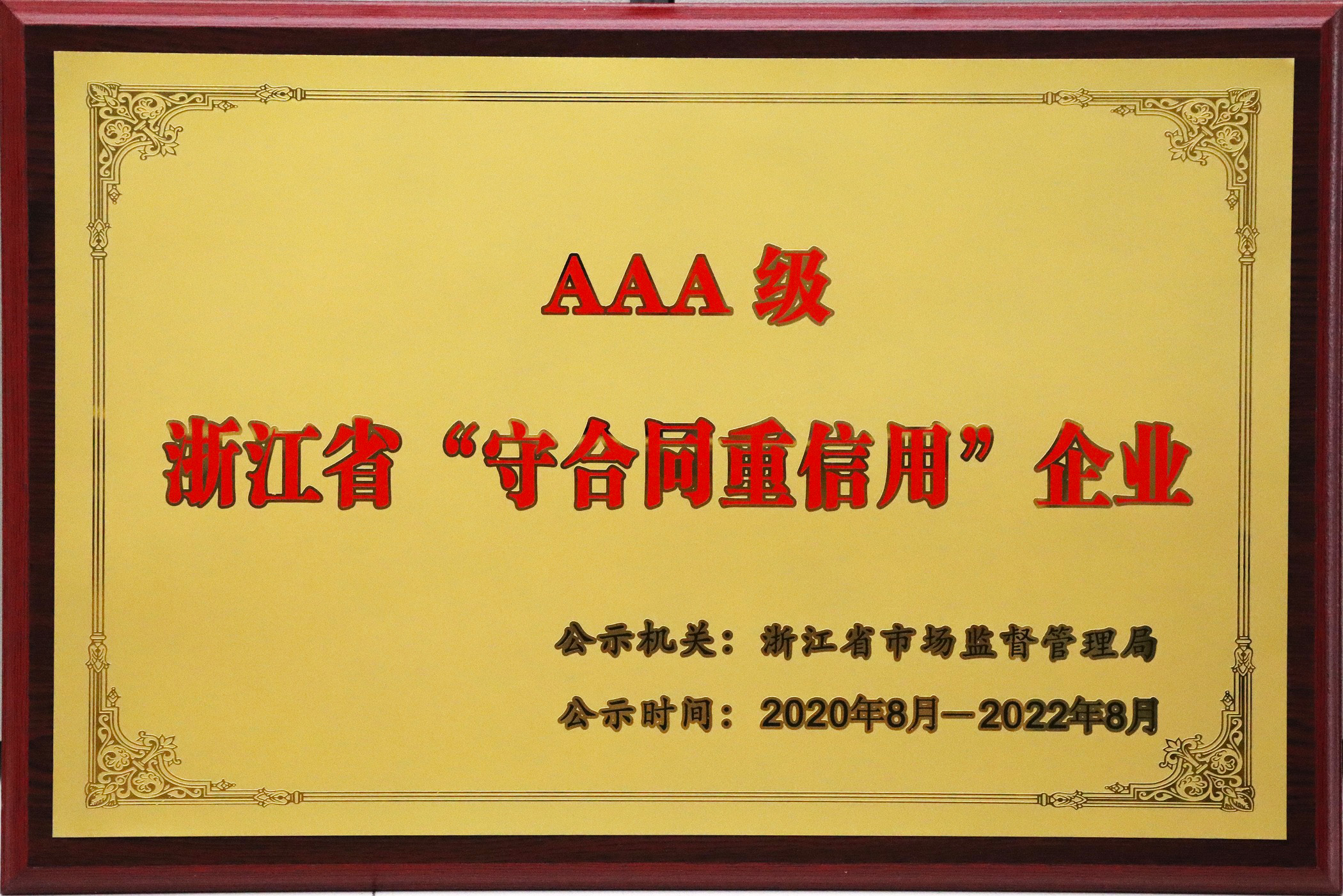 浙江省守合同重企业证书
