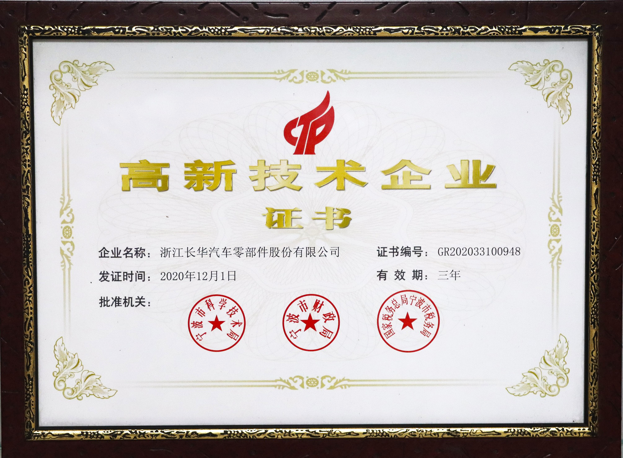 高新技术企业证书