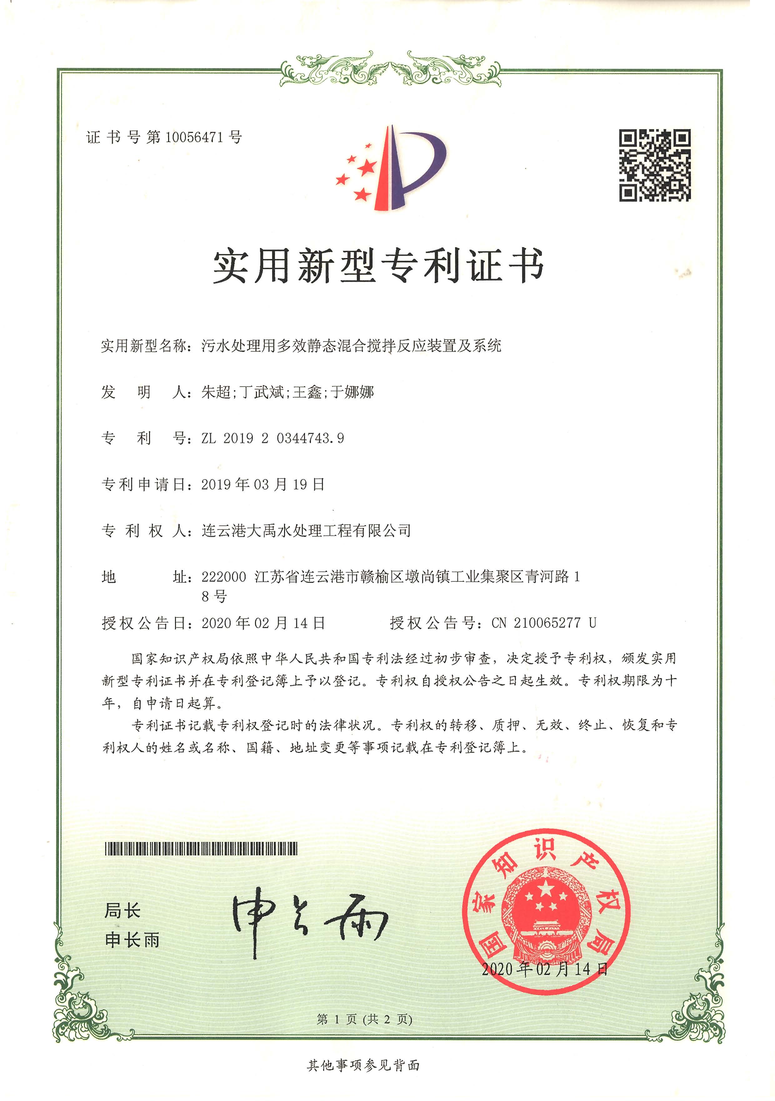 污水处理用多效静态混合搅拌反应装置及系统.jpg