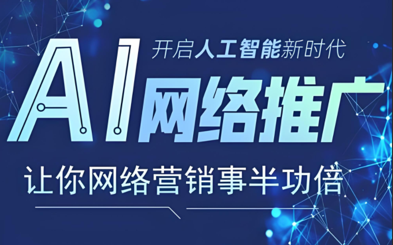 广州AI推广公司.png