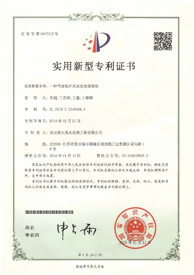 一种气提搅拌式高密度澄清池.jpg