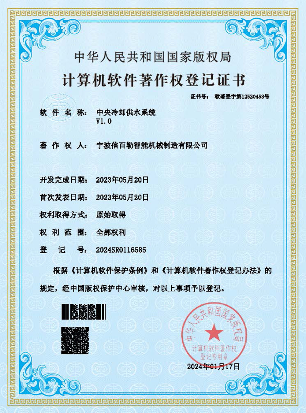 软著证书-中央冷却供水系统V1.0.jpg