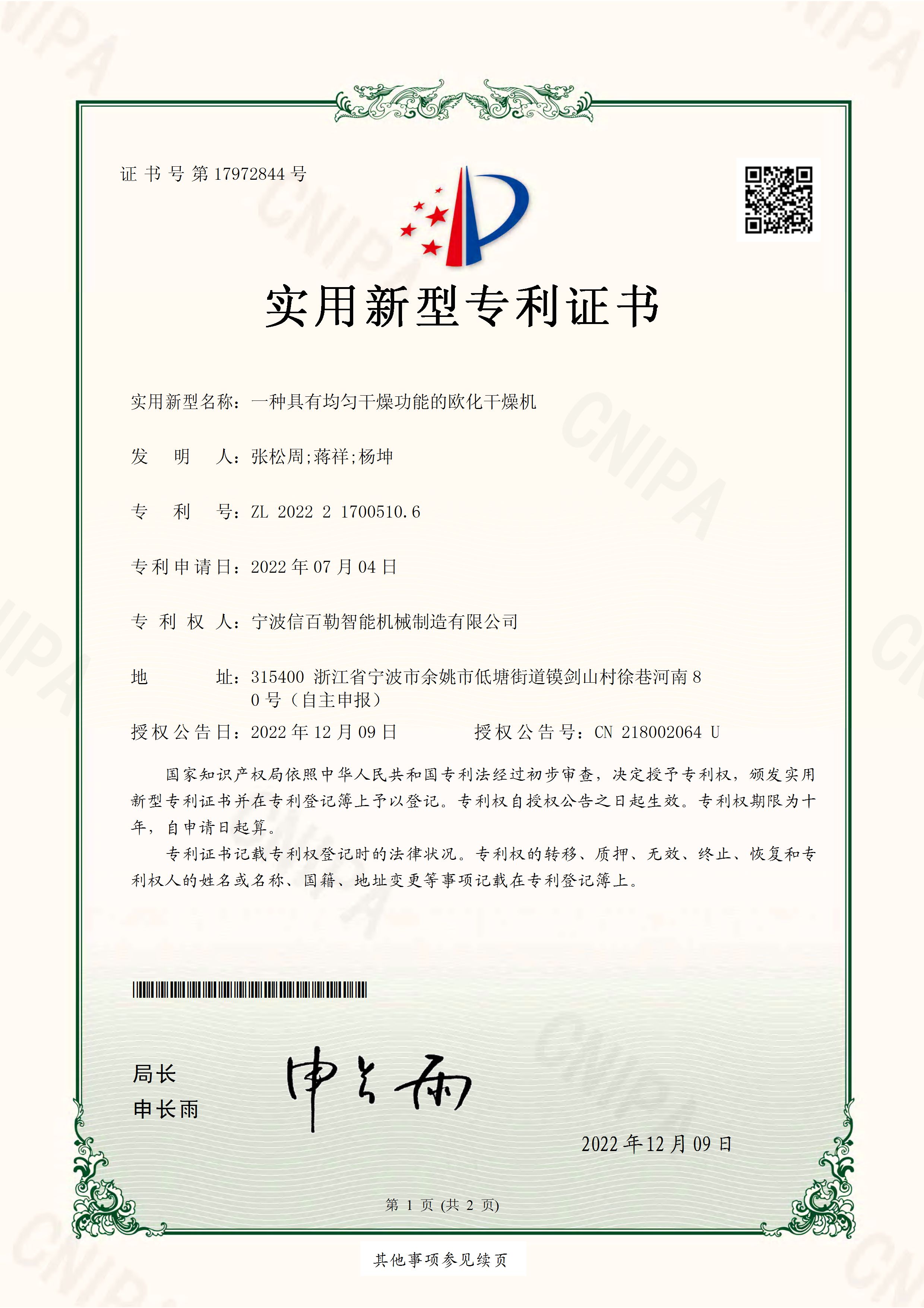 实用新型专利证书-一种具有均匀干燥功能的欧化干燥机.jpg