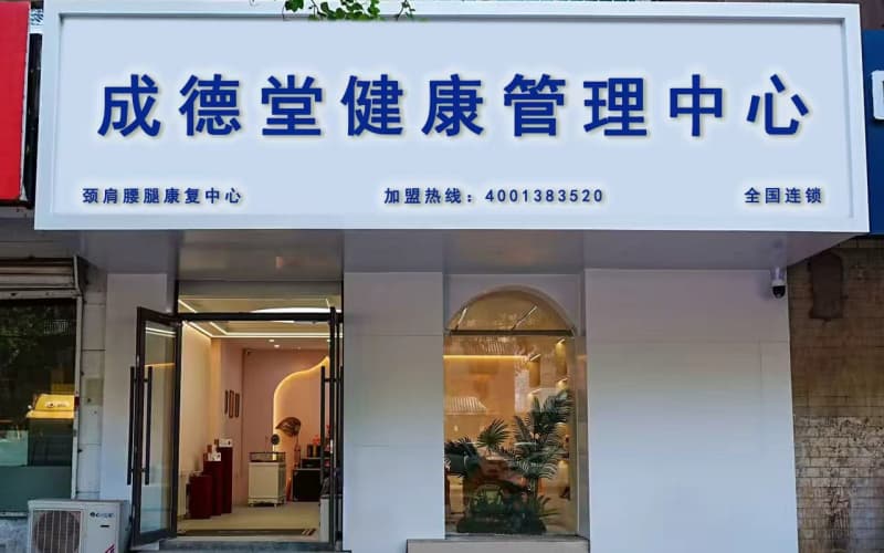2026优选养生馆加盟运营中心价值解析：口碑与实力如何兼得