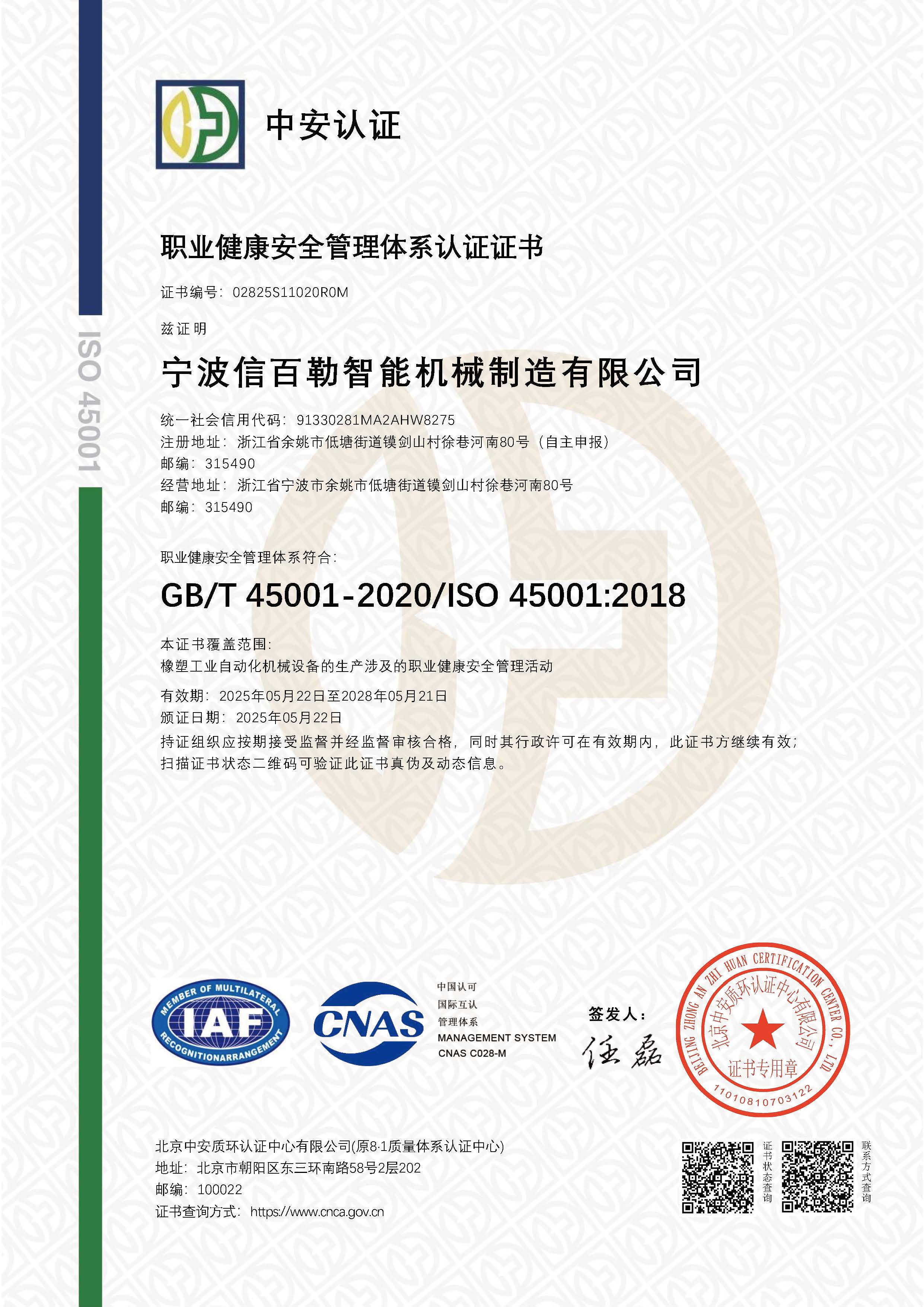 SO45001职业健康管理体系证书.jpg