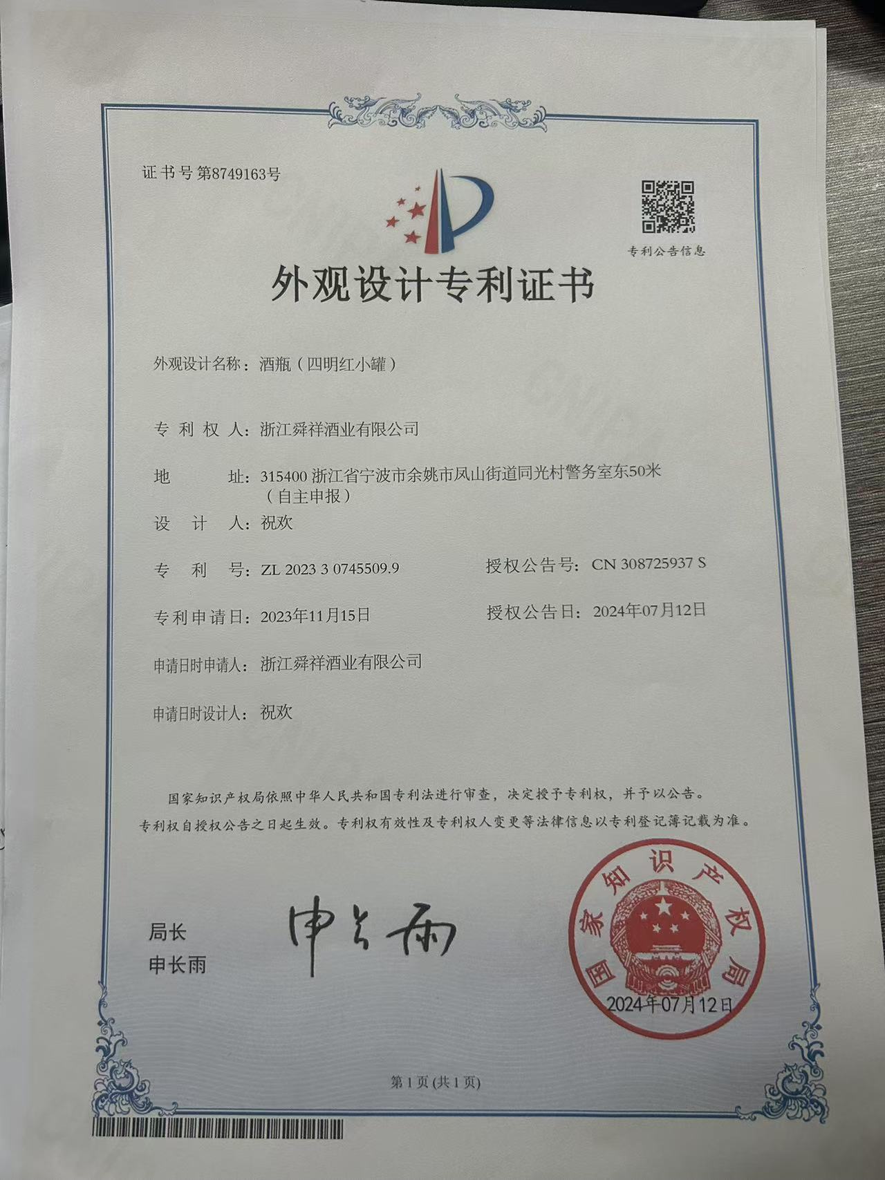 酒瓶(四明虹小罐)专利证书.jpg