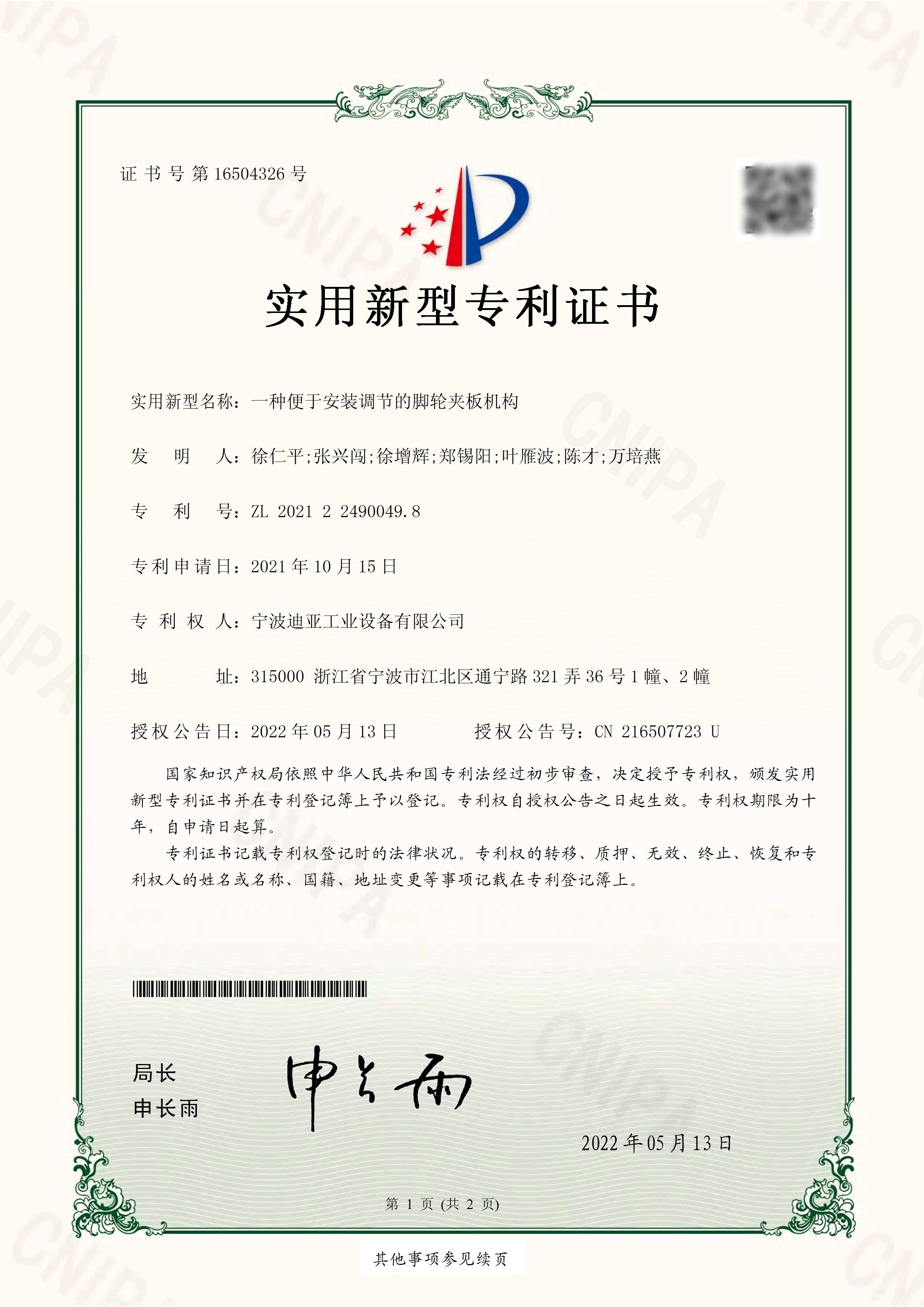 实用新型专利证书 一种便于安装调节的脚轮夹板机构_页面_1_副本.jpg