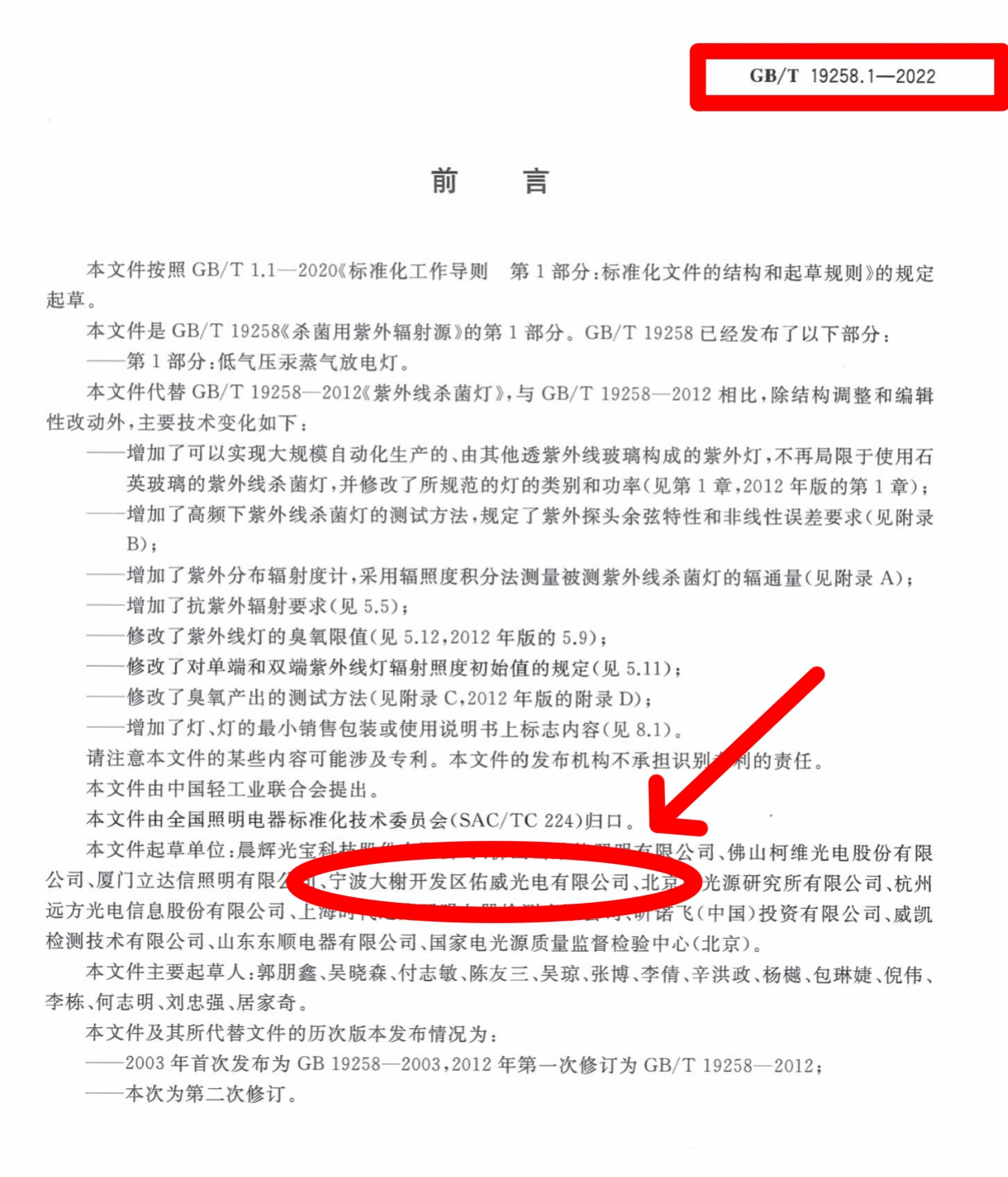 佑威光电参与起草紫外线灯GB/T 19258.1-2022行业标准2