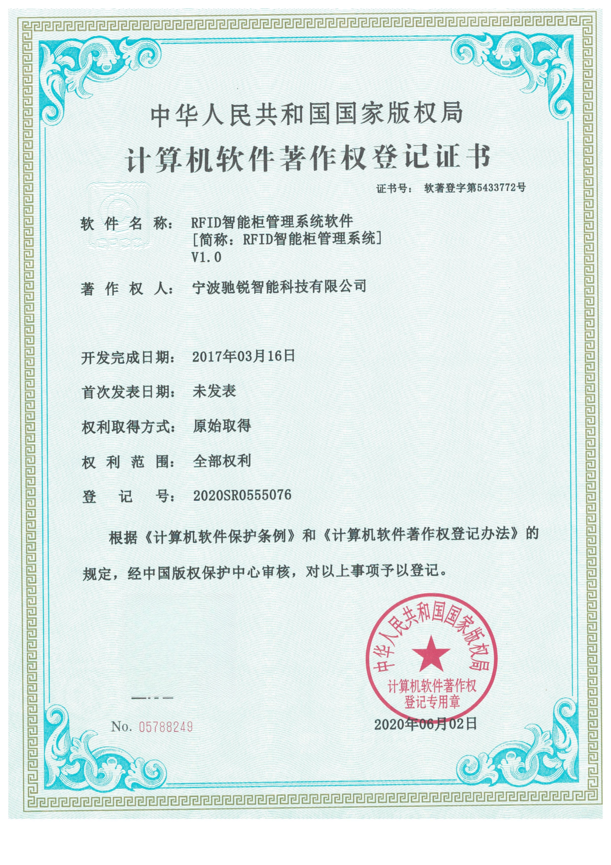 RFID智能柜管理系统软件-证书.png