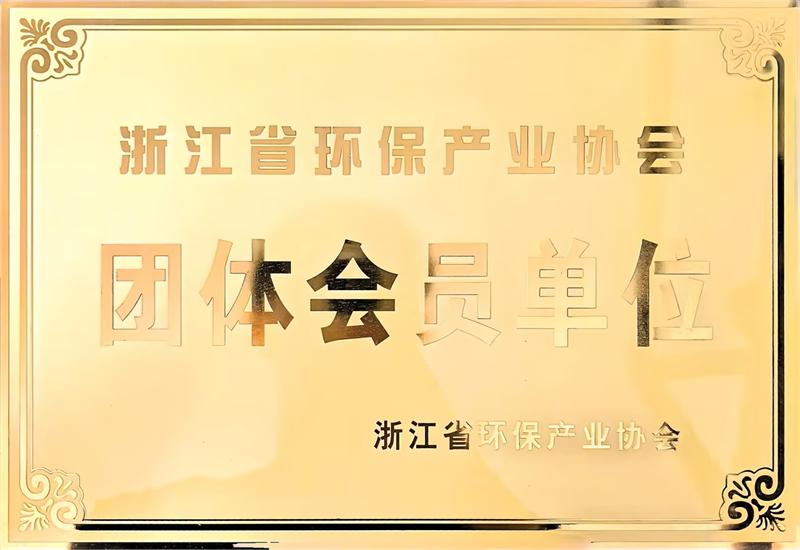 浙江省环保产业协会会会员单位.jpg