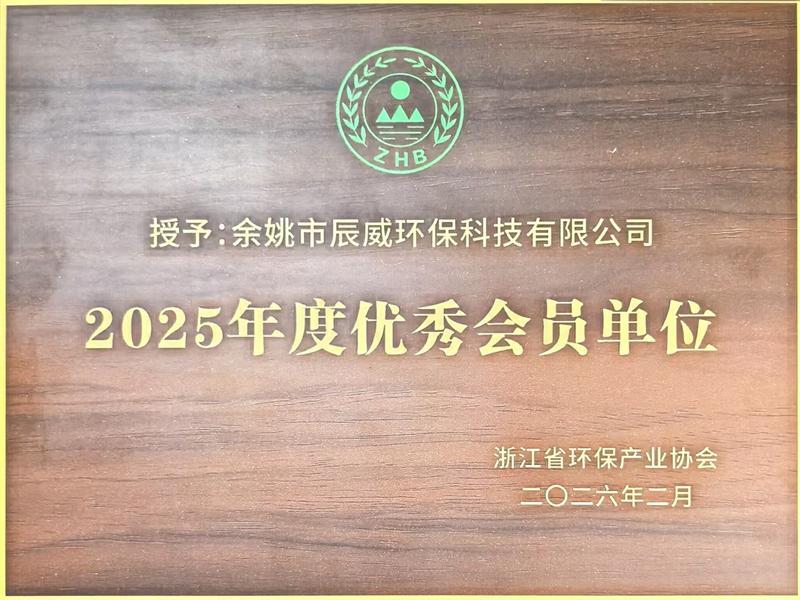 浙江省环保产业协会授予我司会员单位.jpg