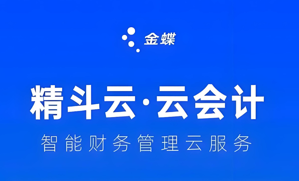 金蝶云会计.jpg
